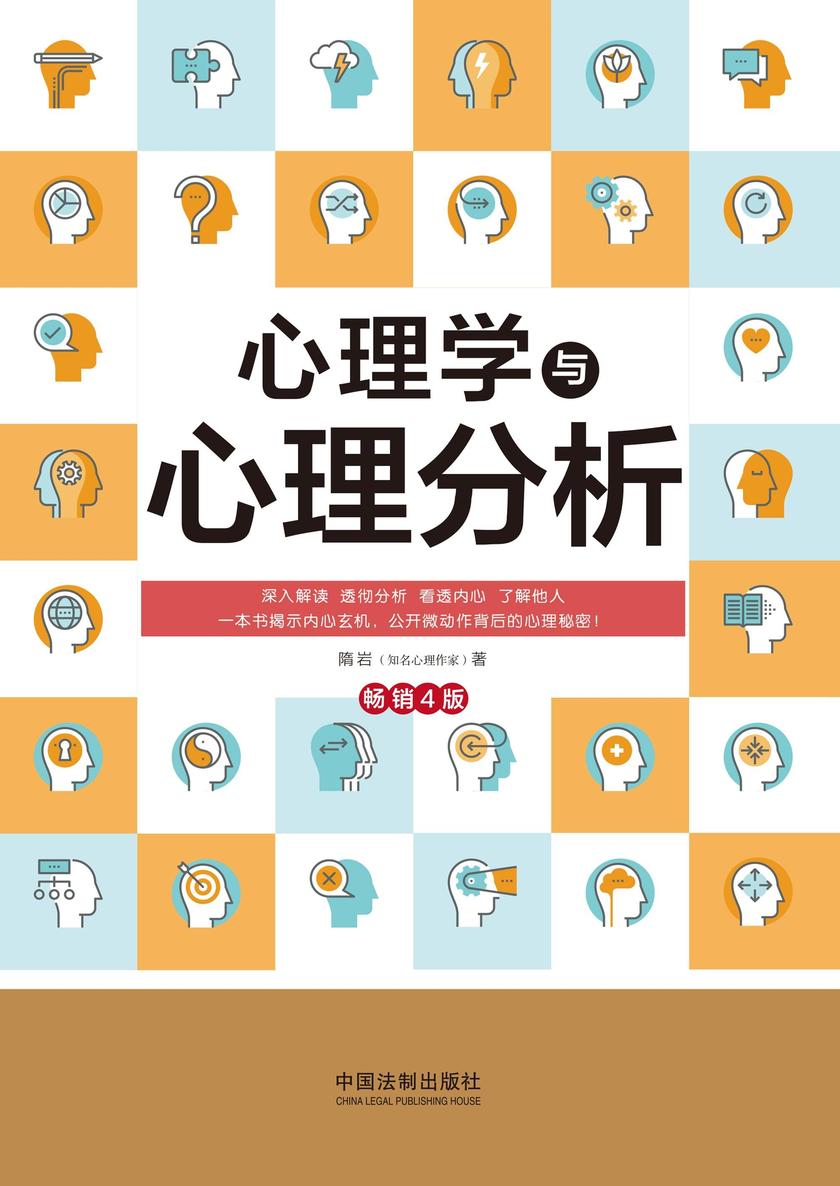 心理学与心理分析(畅销4版)