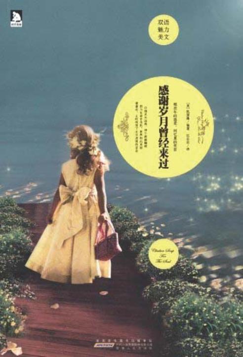 感谢岁月曾经来过