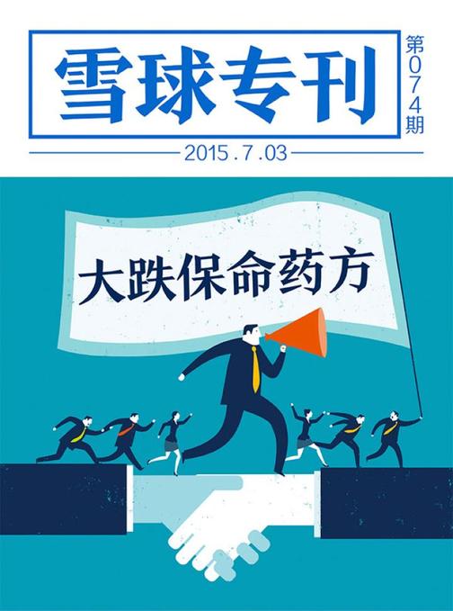 雪球专刊074期——大跌保命药方