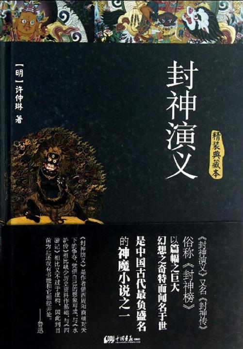 封神演义(精装典藏本)