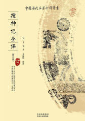 搜神记全译