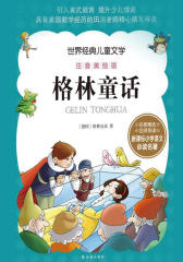 世界经典儿童文学注音美绘版-格林童话