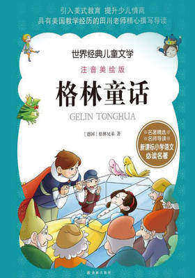 世界经典儿童文学注音美绘版-格林童话