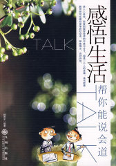 感悟生活--帮你能说会道(试读本)