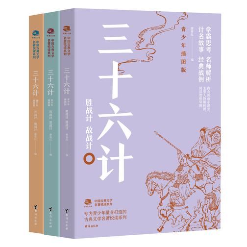 三十六计:青少年插图版