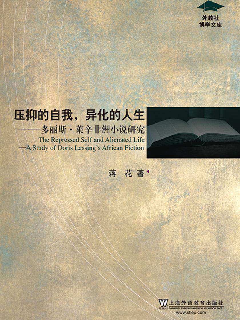 外教社博学文库:压抑的自我,异化的人生——多丽斯·莱辛非洲小说研究