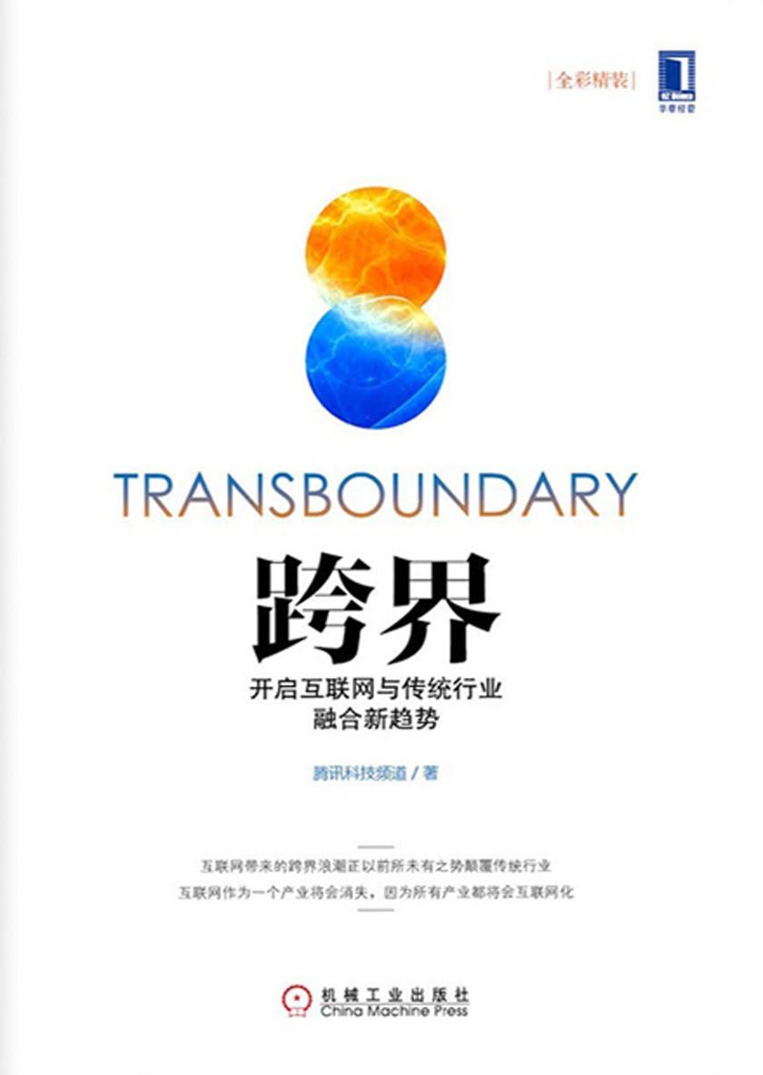跨界:开启互联网与传统行业融合新趋势