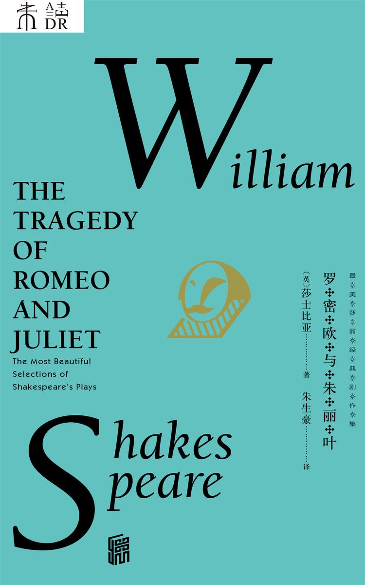 最美莎翁经典剧作集·罗密欧与朱丽叶