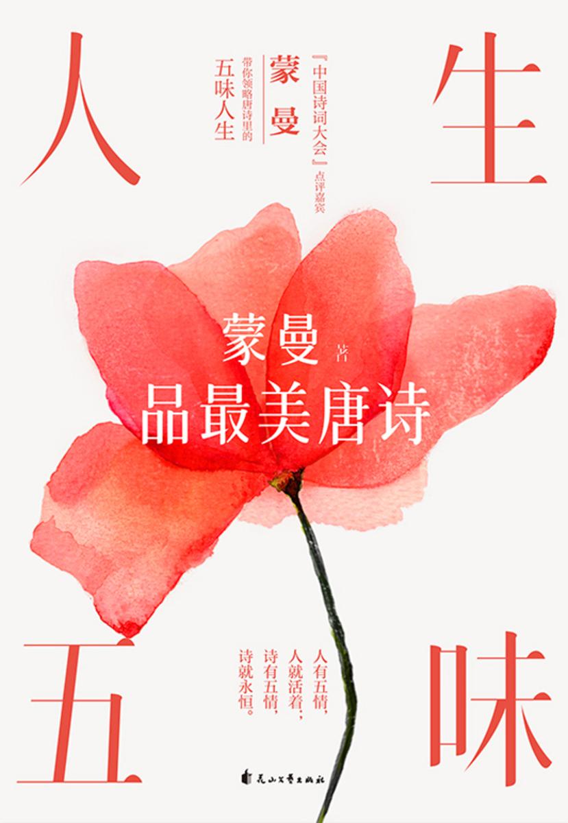 人生五味:蒙曼品最美唐诗(2023版)