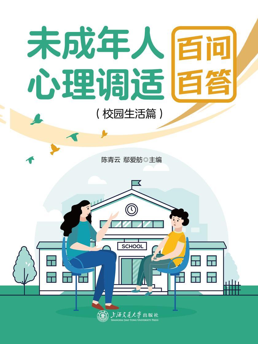 未成年人心理调适百问百答(校园生活篇)