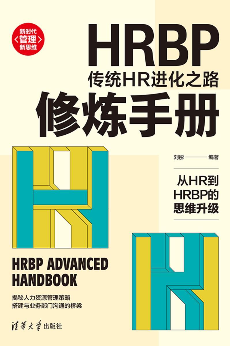 HRBP修炼手册:传统HR进化之路
