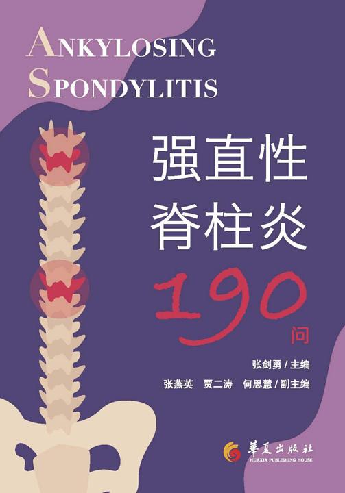 强直性脊柱炎190问