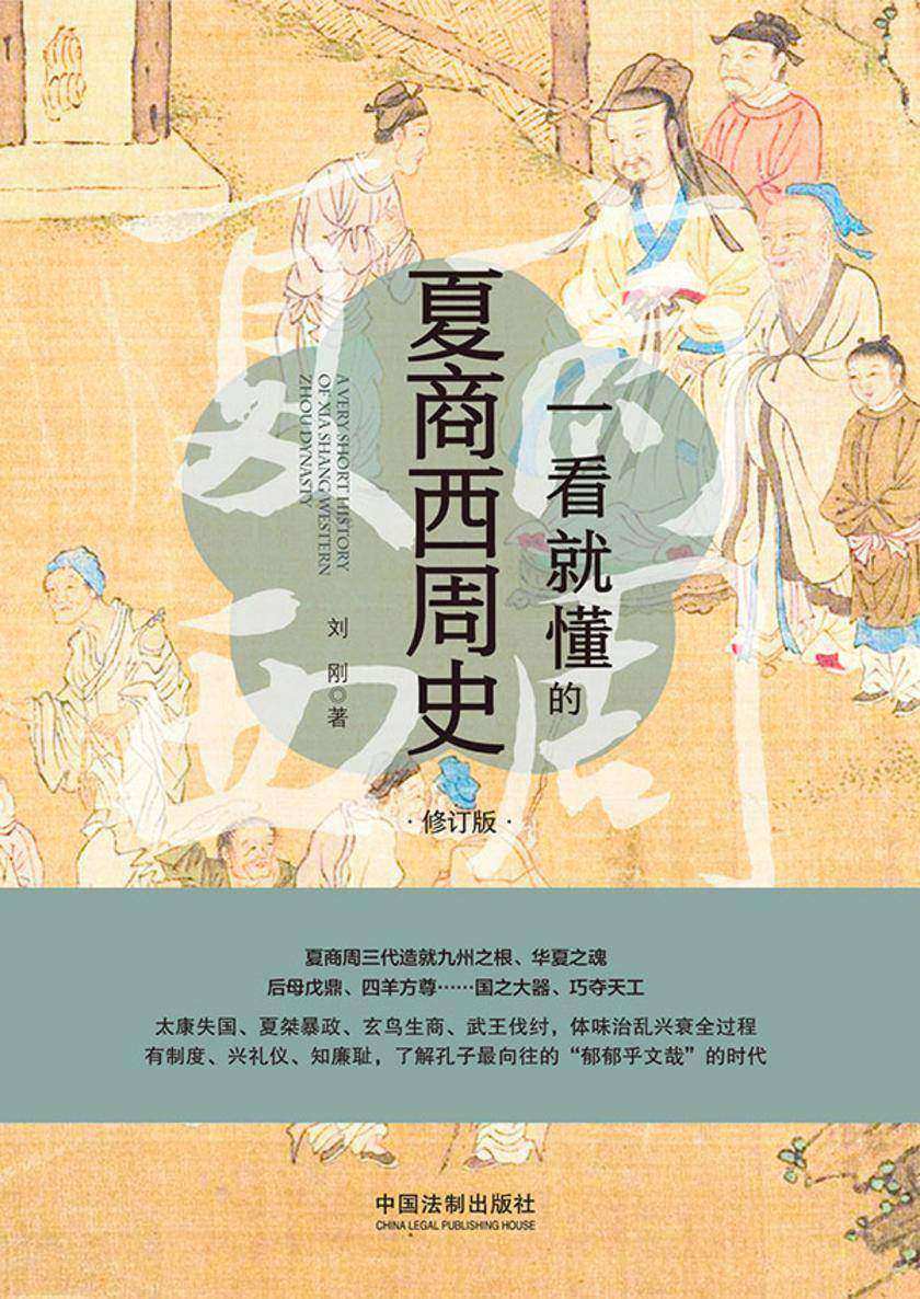 一看就懂的夏商西周史:修订版