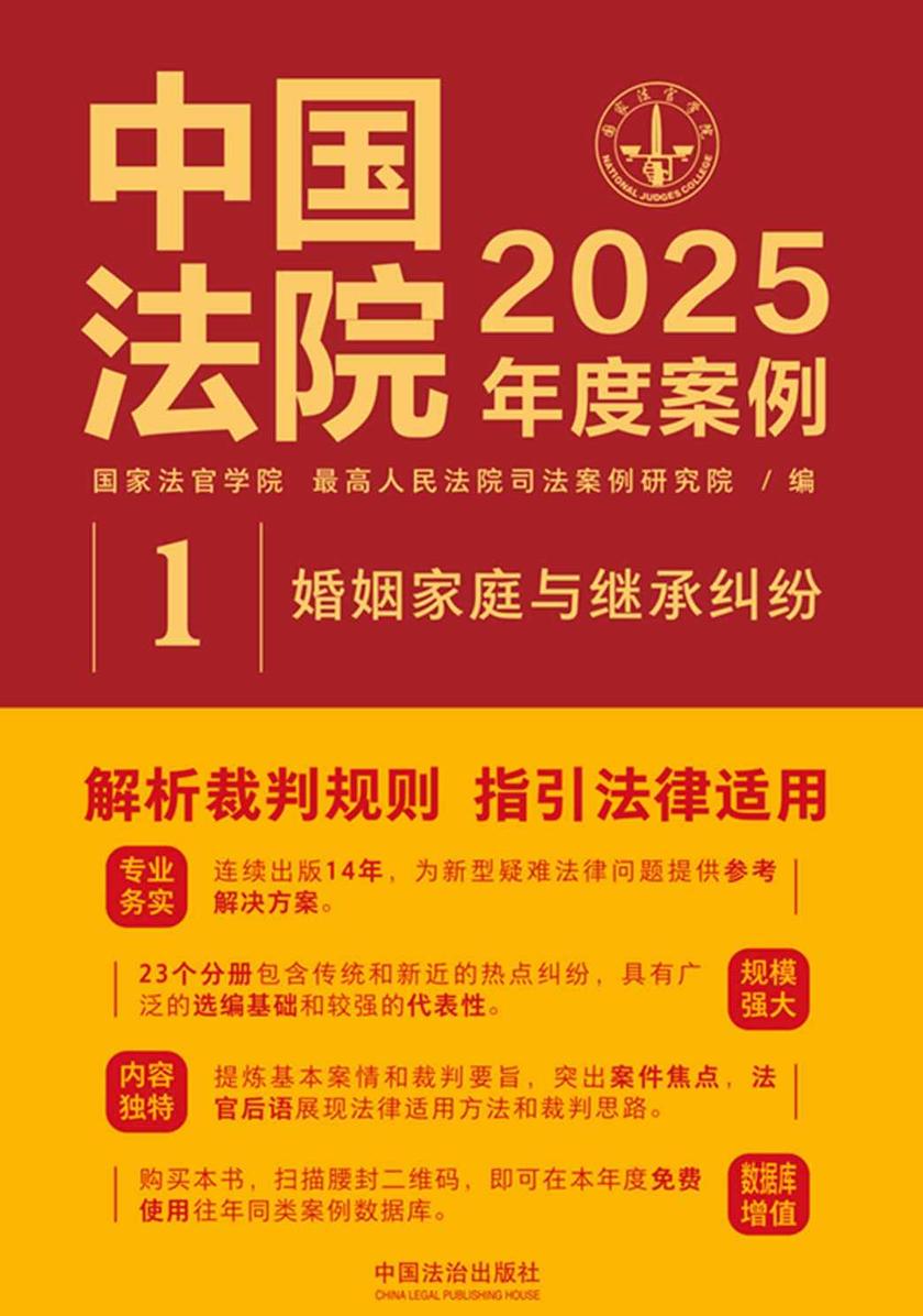 中国法院2025年度案例:婚姻家庭与继承纠纷
