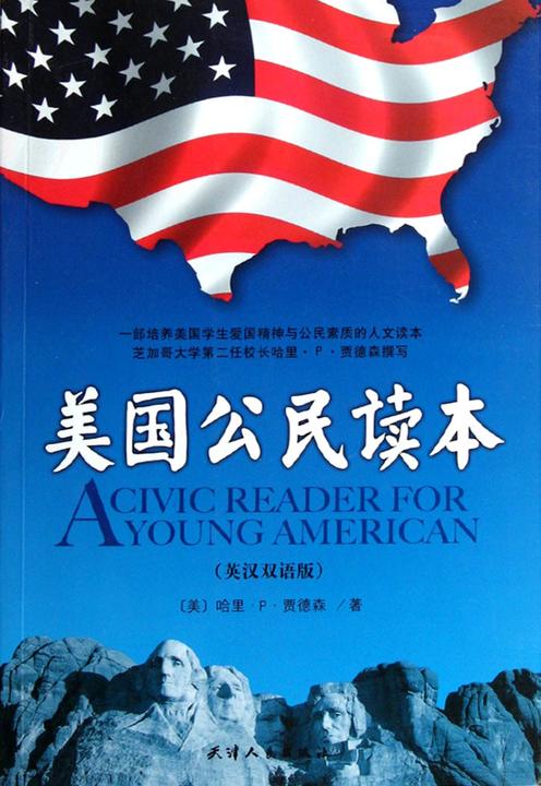 美国公民读本（英汉双语版）