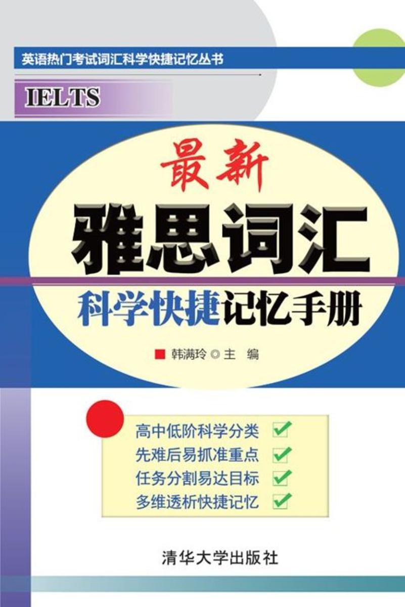 最新雅思词汇科学快捷记忆手册