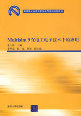 Multisim 9在电工电子技术中的应用（高等院校电子信息与电气学科特色教材）(试读本)