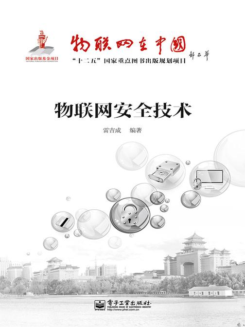 物联网安全技术