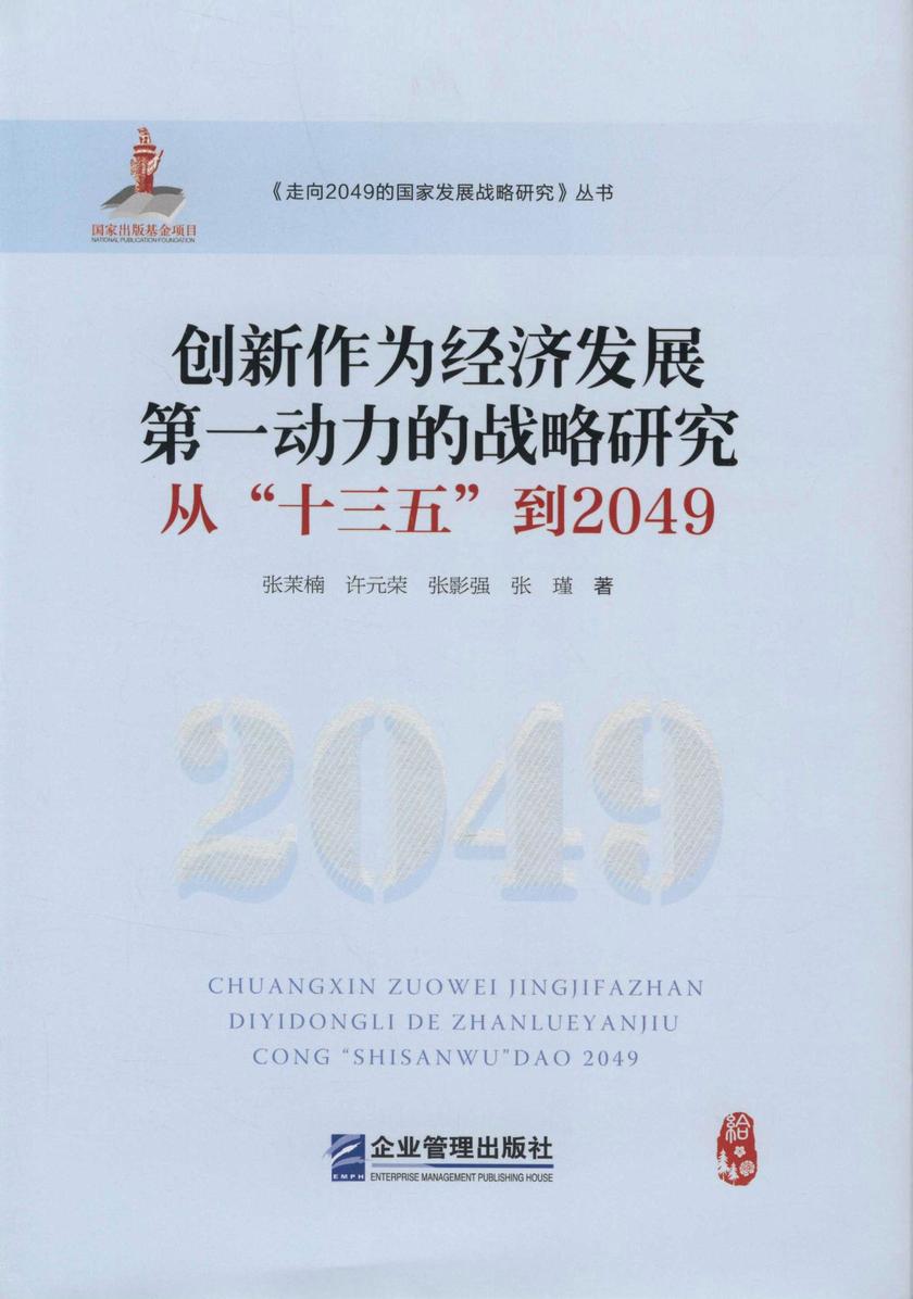 创新作为经济发展第一动力的战略研究：从“十三五”到2049