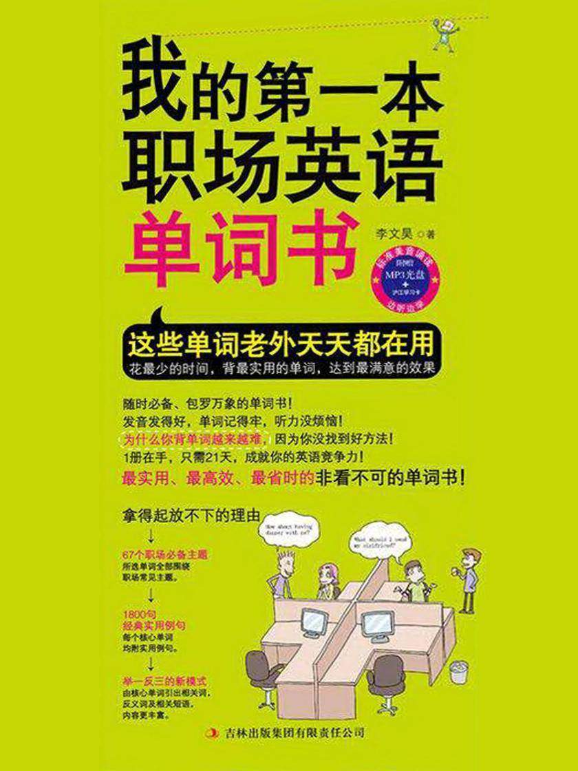 我的第一本职场英语单词书