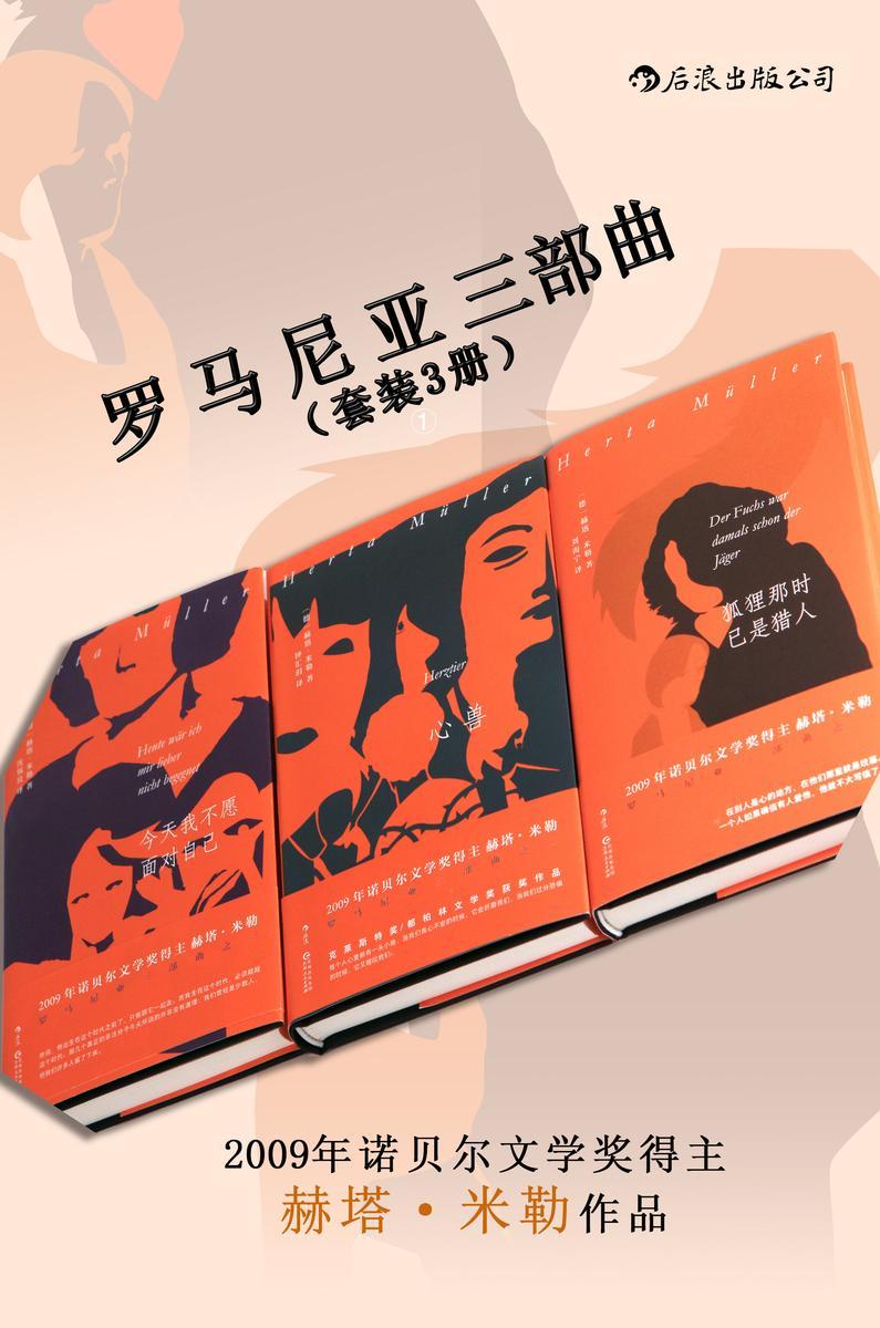 罗马尼亚三部曲(2009年诺贝尔文学奖得主赫塔?米勒代表作,独树一帜的诗意语言讲述独裁国家的破碎生活与罗马尼亚往事!套装共3册,后浪出品)