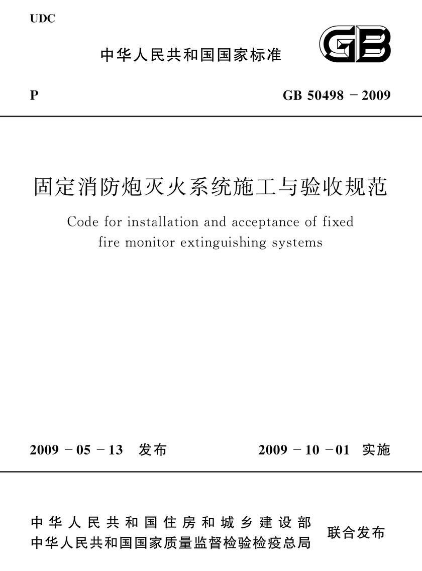 GB 50498-2009固定消防炮灭火系统施工与验收规范