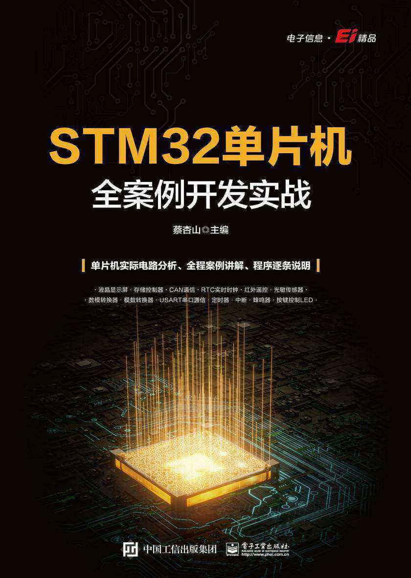 STM32单片机全案例开发实战