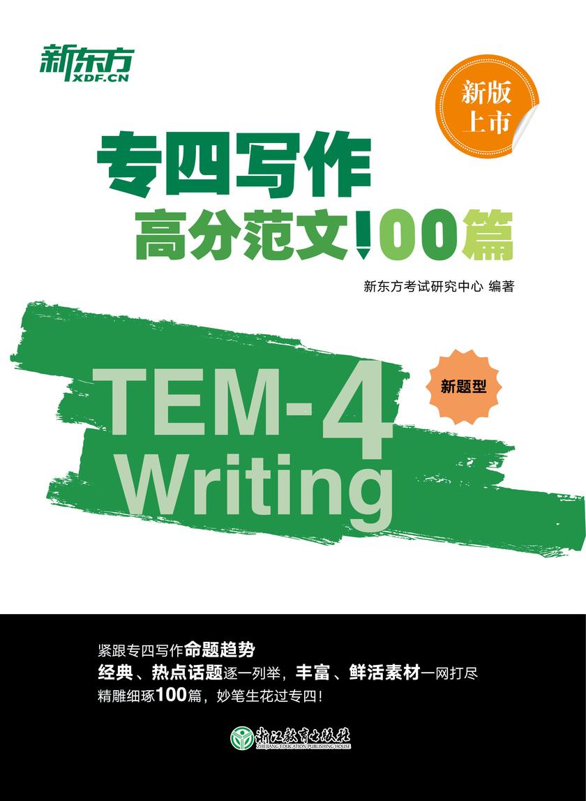 专四写作高分范文100篇