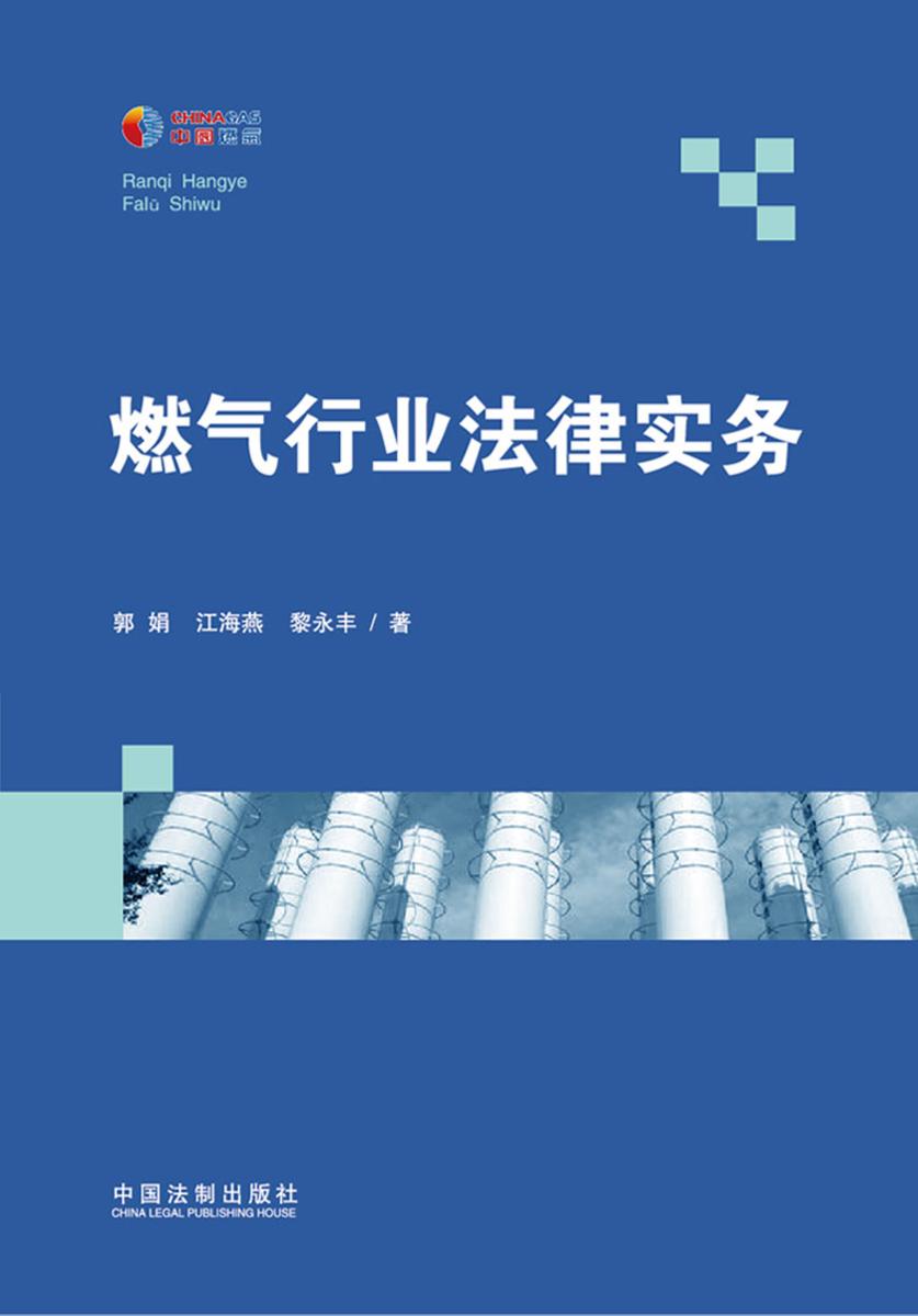 燃气行业法律实务