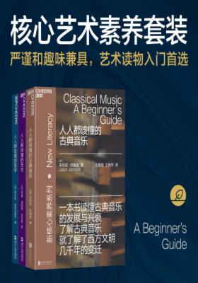 人人都该懂的艺术修养套装（严谨和趣味兼具，艺术读物入门首选）