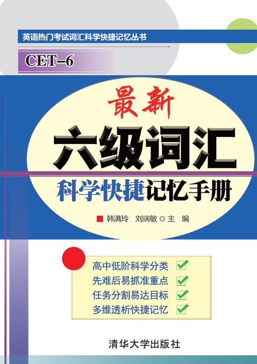 最新六级词汇科学快捷记忆手册