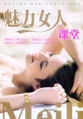 魅力女人课堂