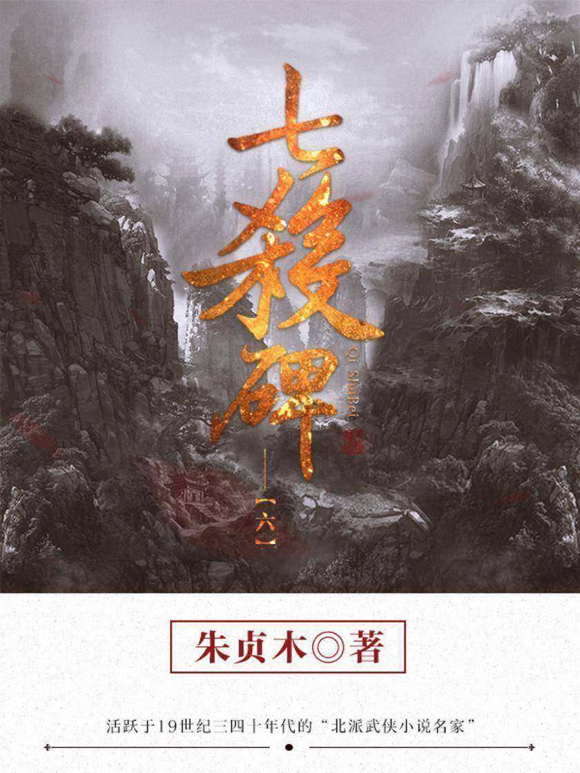 经典武侠小说：七杀碑-6