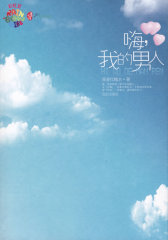 嗨，我的男人（特惠品）(试读本)