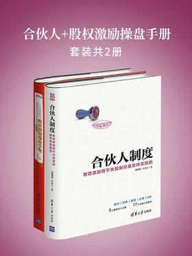 合伙人+股权激励：有效激励而不失控制权是怎样实现的(套装)