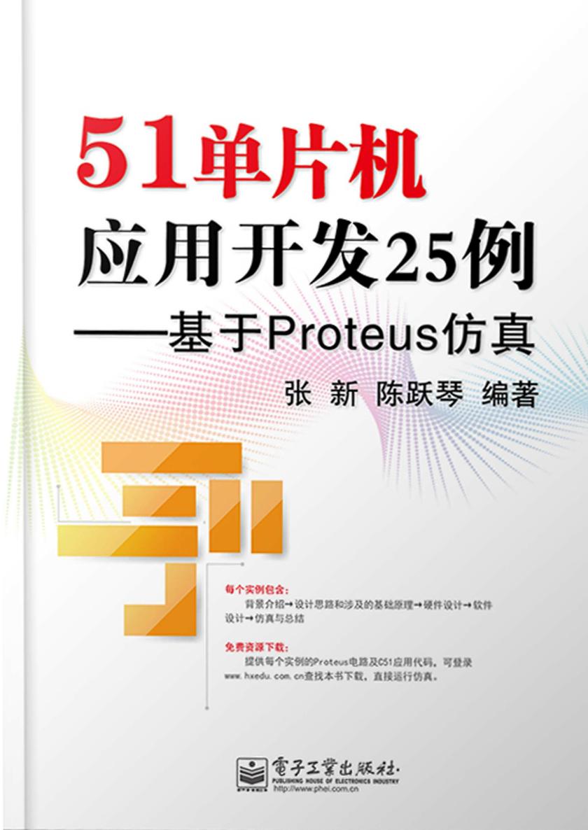 51单片机应用开发25例——基于Proteus仿真
