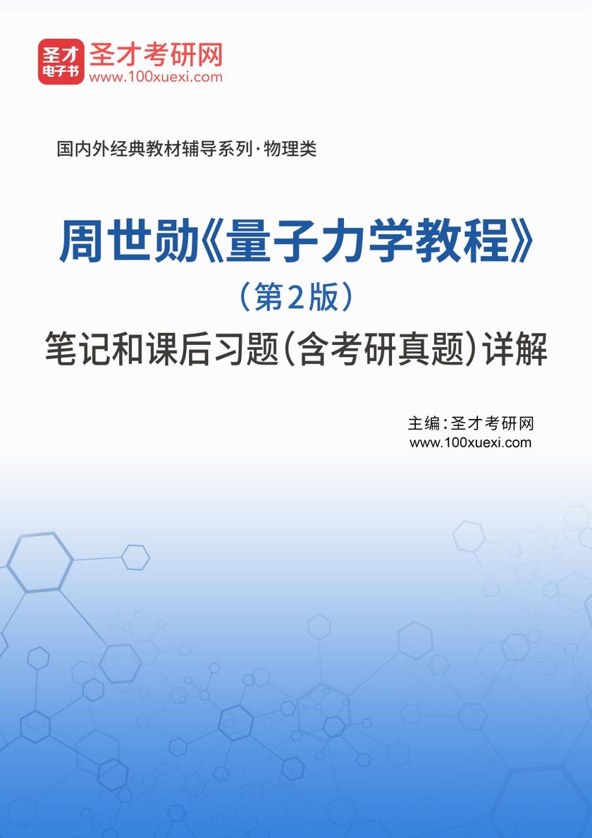 周世勋《量子力学教程》（第2版）笔记和课后习题（含考研真题）详解