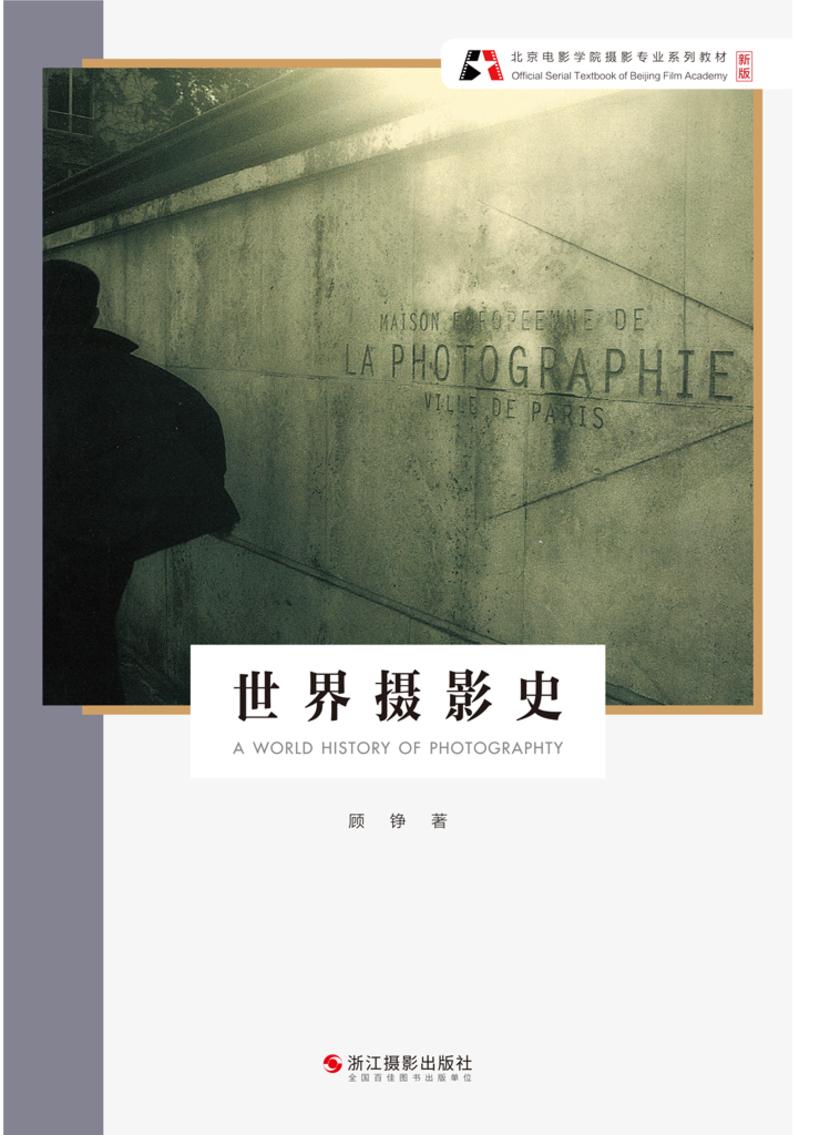 世界摄影史