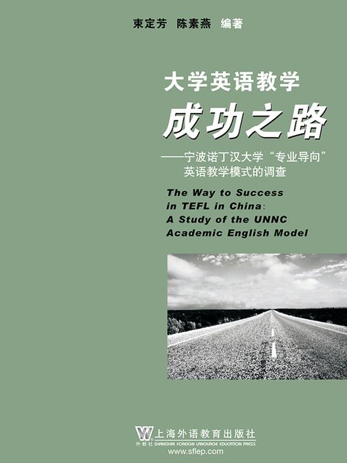大学英语教学成功之路:宁波诺丁汉大学“专业导向”英语教学模式的调查