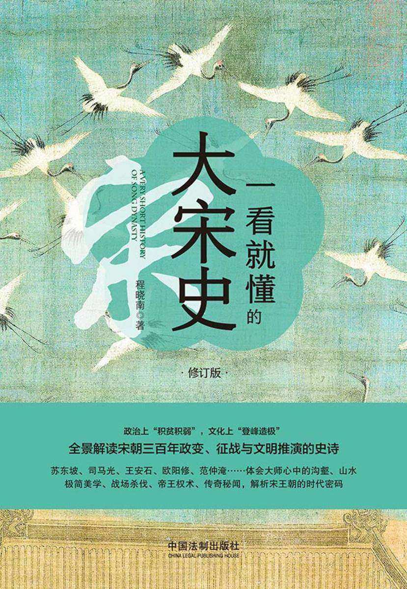 一看就懂的大宋史:修订版