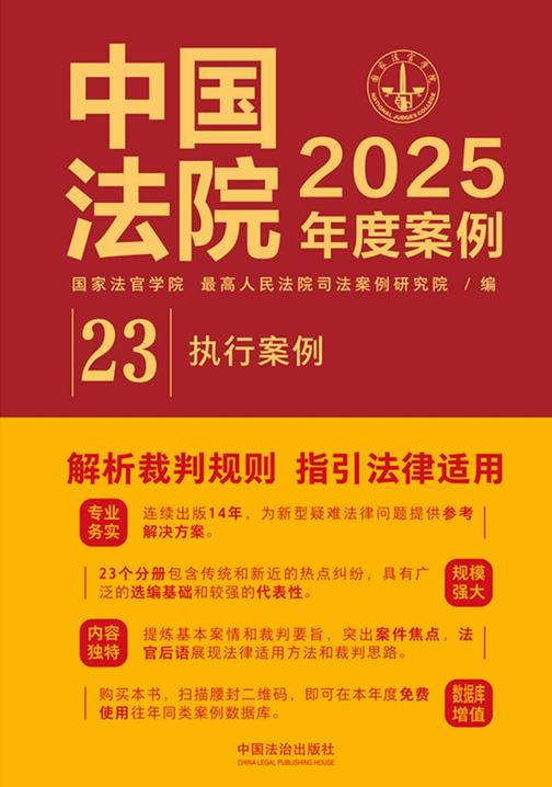 中国法院2025年度案例:执行案例