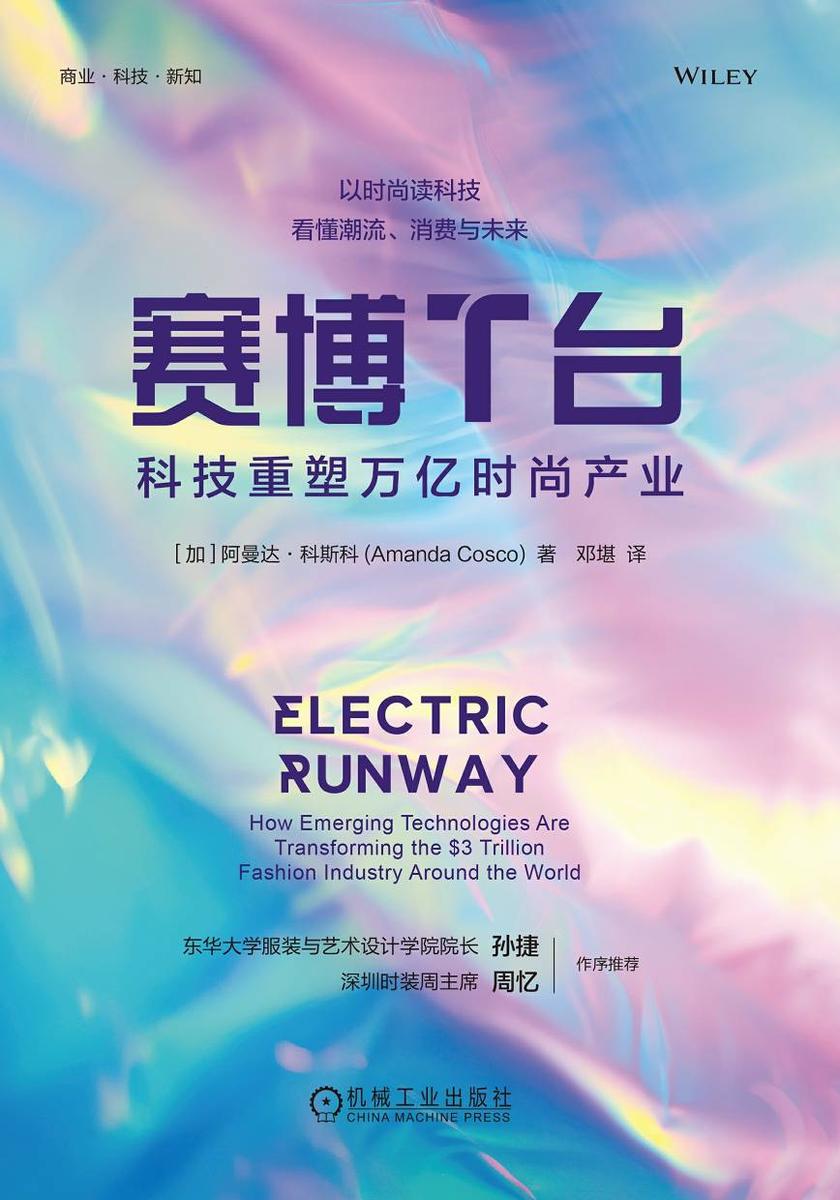 赛博T台:科技重塑万亿时尚产业