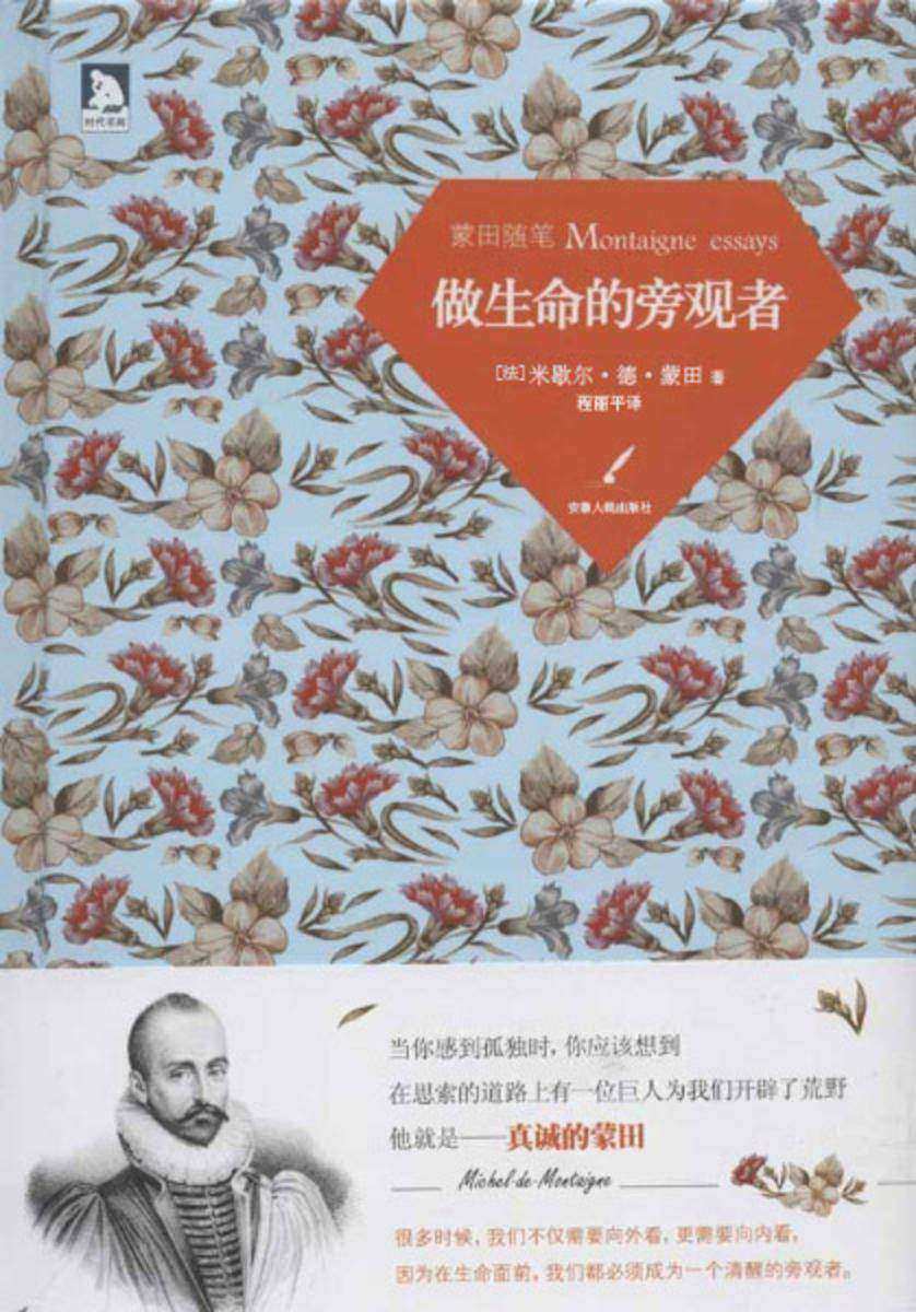 蒙田随笔：做生命的旁观者