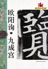 欧阳询·九成宫(仅适用PC阅读)