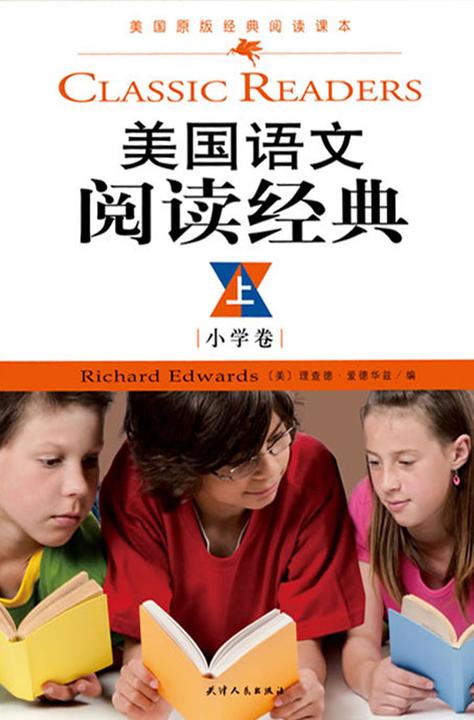 美国语文阅读经典·小学卷(上册)