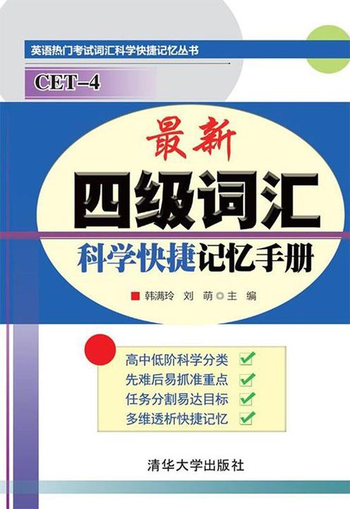 最新四级词汇科学快捷记忆手册