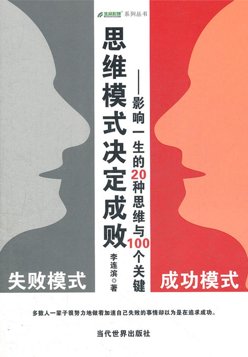 思维模式决定成败：影响一生的20种思维与100个关键