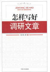 怎样写好调研文章(试读本)