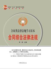 合同综合法律法规