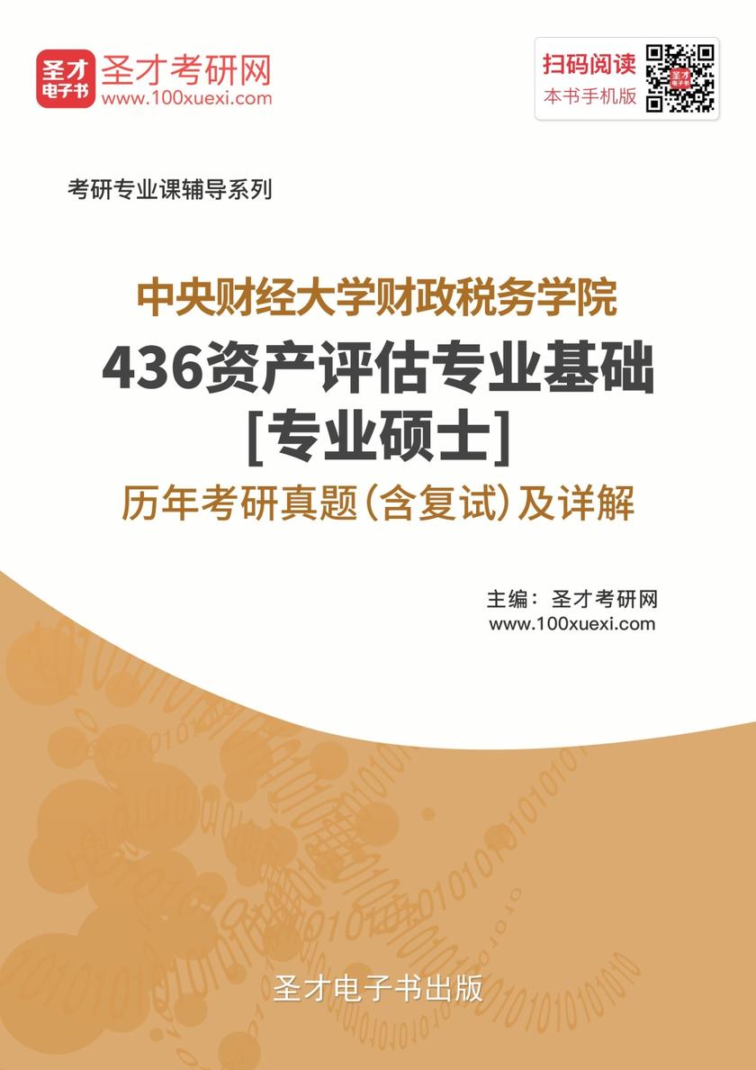 中央财经大学财政税务学院436资产评估专业基础[专业硕士]历年考研真题（含复试）及详解
